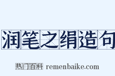润笔之绢造句是什么意思的图片